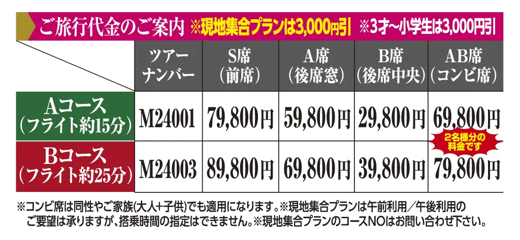 ご旅行代金のご案内