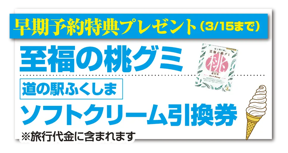 早期予約特典がもらえるのは3/15まで！