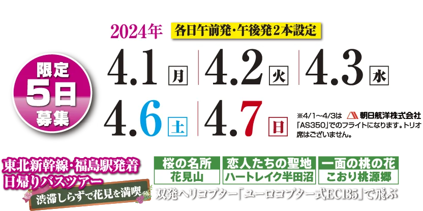 4月1日、2日、3日、6日、7日の限定募集！