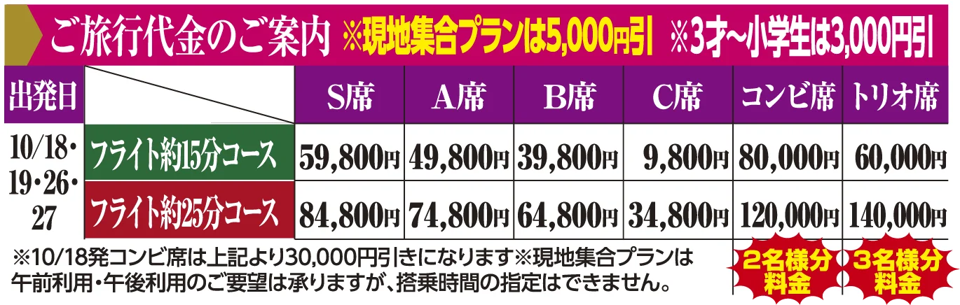 ご旅行代金のご案内