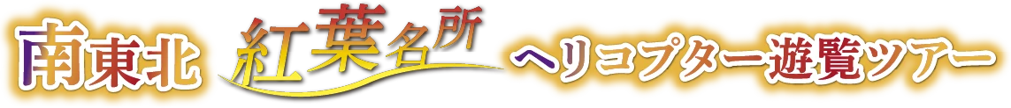 南東北桜満開ヘリコプター遊覧ツアー