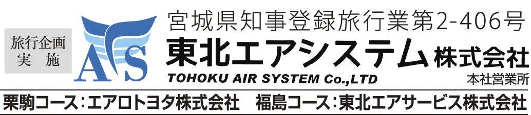 旅行企画・実施 東北エアシステム株式会社