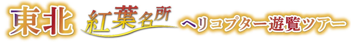 東北桜満開ヘリコプター遊覧ツアー