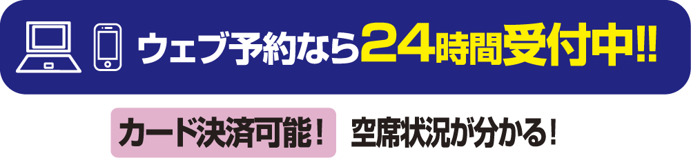 ウェブ予約24時間受付中!